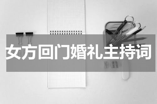 女方回门婚礼主持词