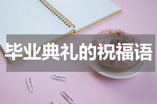 毕业典礼的祝福语