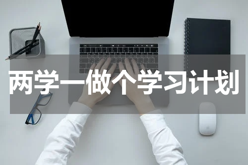 两学一做个学习计划