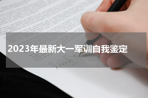 2023年最新大一军训自我鉴定