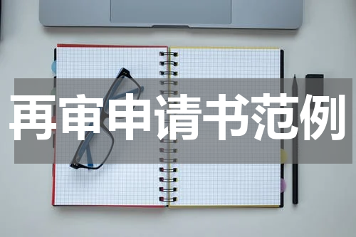 再审申请书范例