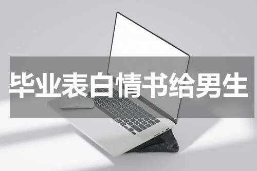 毕业表白情书给男生