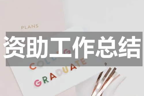 资助工作总结