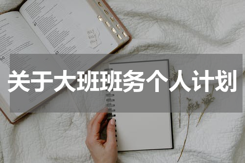 关于大班班务个人计划