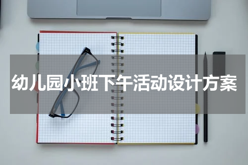 幼儿园小班下午活动设计方案