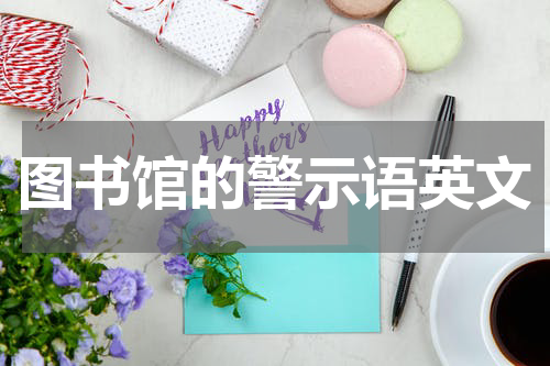 图书馆的警示语英文