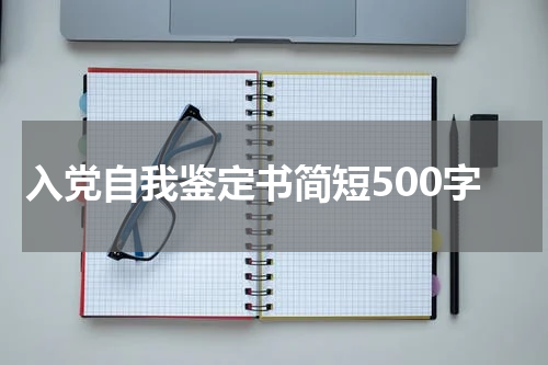 入党自我鉴定书简短500字