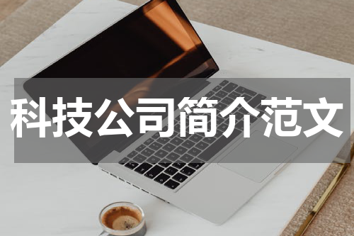 科技公司简介范文