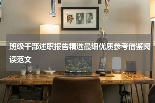 班级干部述职报告精选最细优质参考借鉴阅读范文