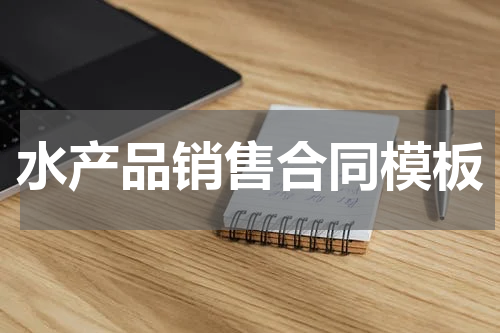 水产品销售合同模板