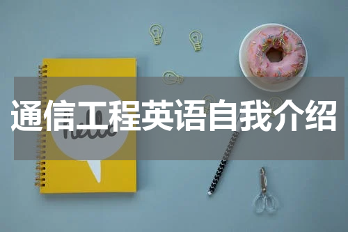 通信工程英语自我介绍