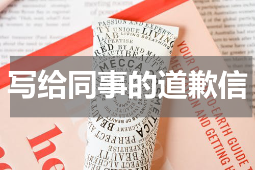 写给同事的道歉信
