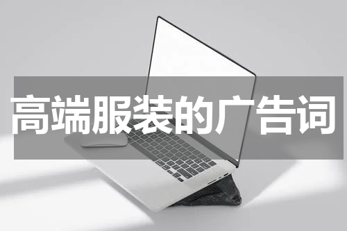 高端服装的广告词