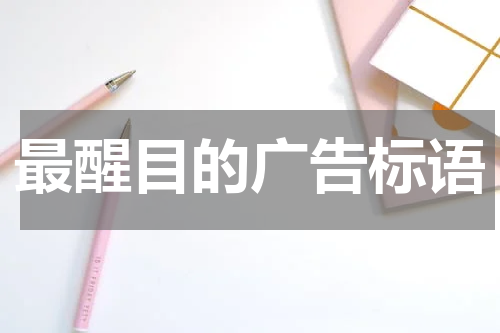 最醒目的广告标语