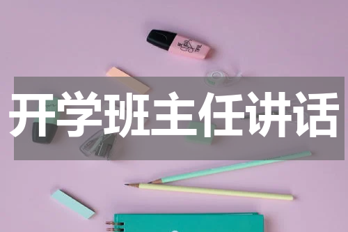 开学班主任讲话