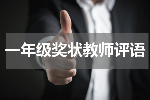 一年级奖状教师评语