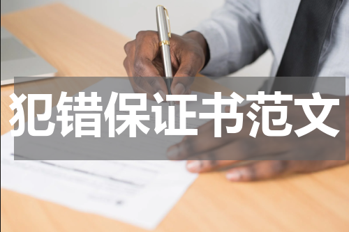 犯错保证书范文