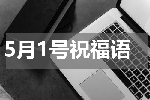 5月1号祝福语