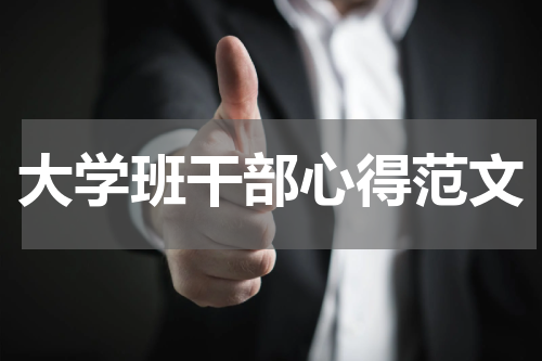 大学班干部心得范文