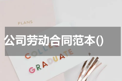 公司劳动合同范本()