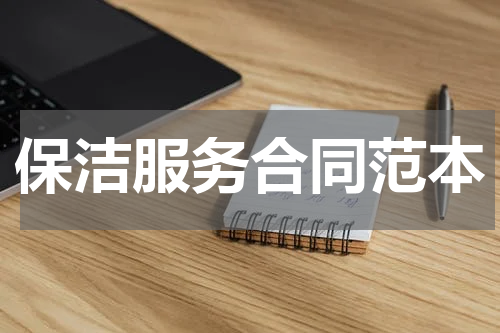 保洁服务合同范本