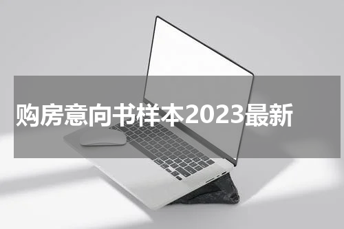 购房意向书样本2023最新