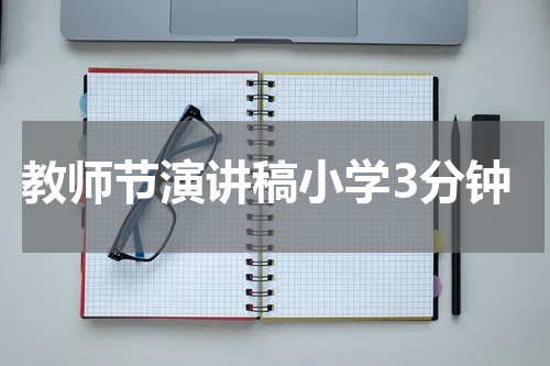 教师节演讲稿小学3分钟