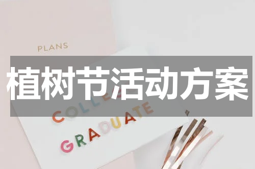 植树节活动方案
