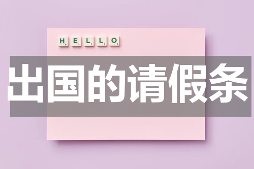 出国的请假条