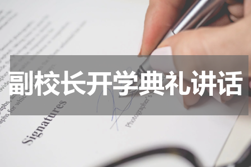 副校长开学典礼讲话