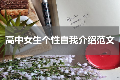 高中女生个性自我介绍范文