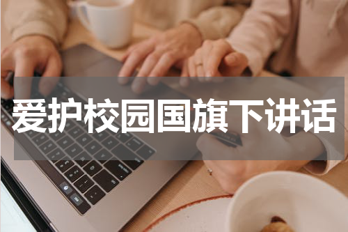 爱护校园国旗下讲话