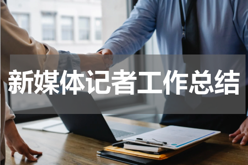 新媒体记者工作总结