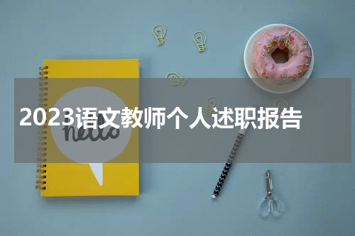 2023语文教师个人述职报告