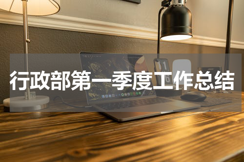 行政部第一季度工作总结