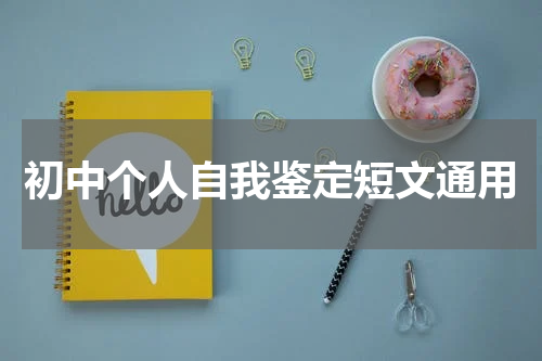 初中个人自我鉴定短文通用