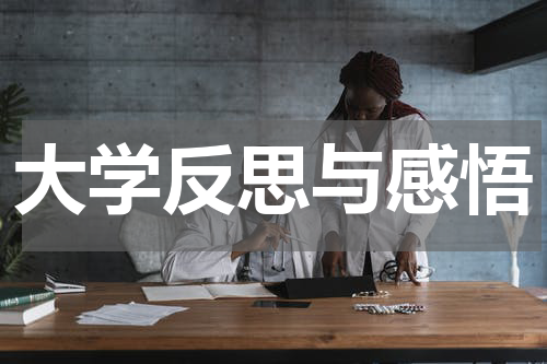大学反思与感悟