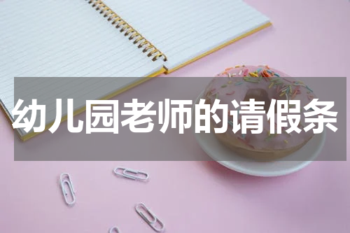 幼儿园老师的请假条