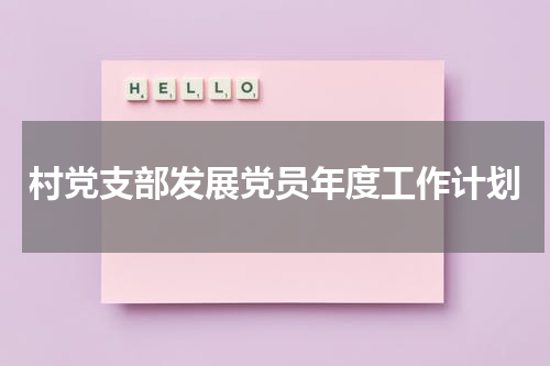 村党支部发展党员年度工作计划
