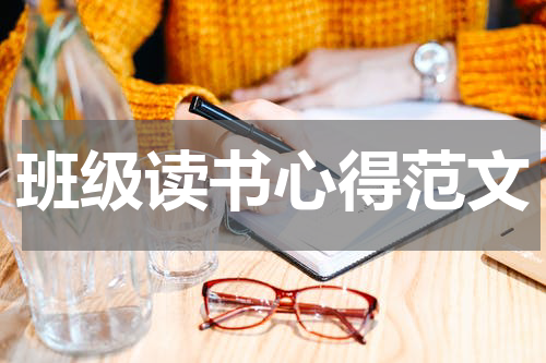 班级读书心得范文