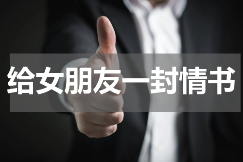 给女朋友一封情书