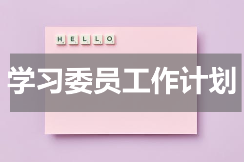 学习委员工作计划