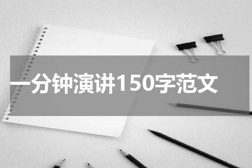 一分钟演讲150字范文