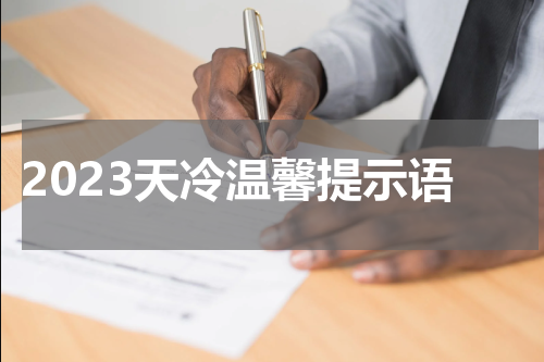 2023天冷温馨提示语