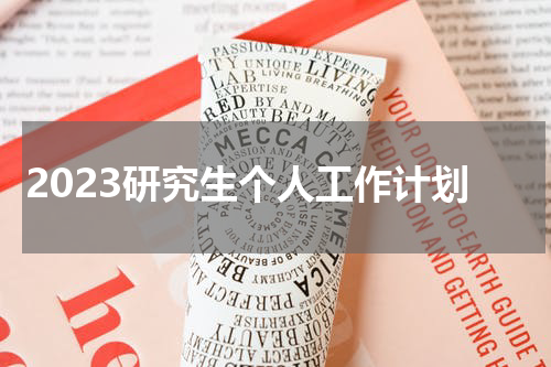 2023研究生个人工作计划