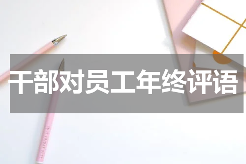 干部对员工年终评语