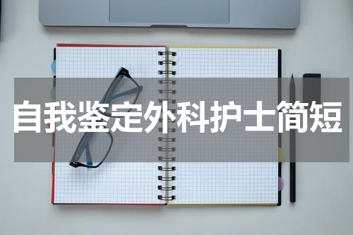 自我鉴定外科护士简短