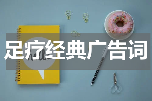 足疗经典广告词