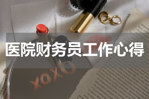 医院财务员工作心得