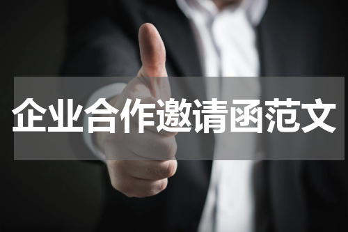 企业合作邀请函范文